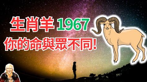 1967屬羊|【1967屬羊】1967屬羊人運勢大解析：揭密56歲後晚。